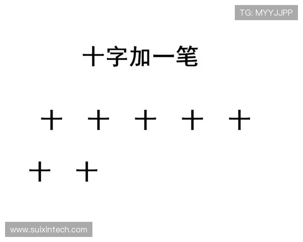 通过给字加一笔形成新字的趣味游戏玩法探秘，挑战你的汉字智慧与创意极限